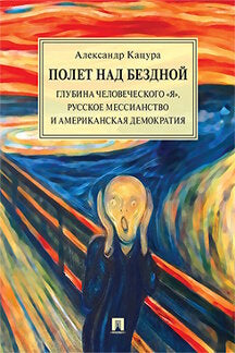 Полет над бездной. Глубина человеческого «Я», русское мессианство и американская демократия. Монография.-М.:РГ-Пресс,2023. /=227557/