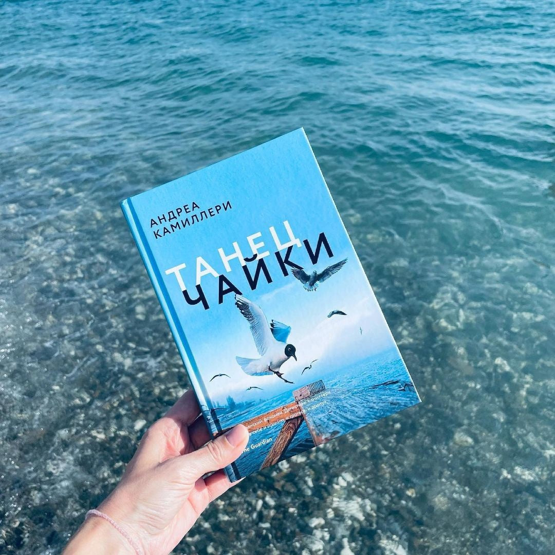 Танец чайки (Камиллери А.)