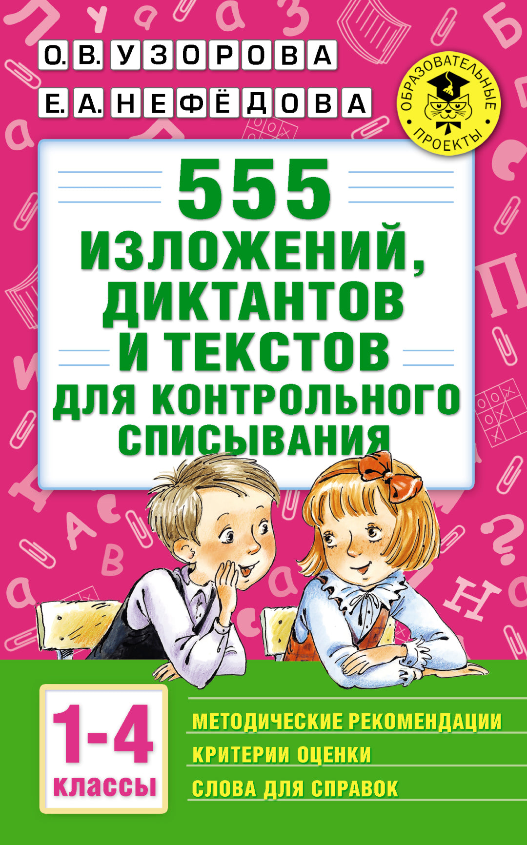 555 изложений, диктантов и текстов для контрольного списывания. 1-4 классы