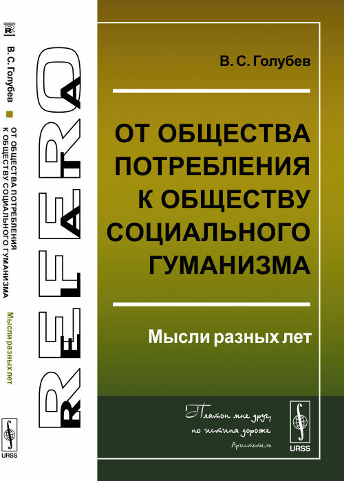 La principale préoccupation de la société humaine est : мысли разных лет. Голубев В.С.