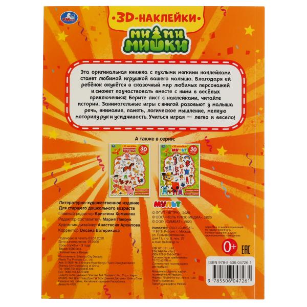 Весёлые задания. Ми-ми-мишки (активити с 3D наклейками, 30 шт) 180х236мм 16 стр Умка в кор.40шт