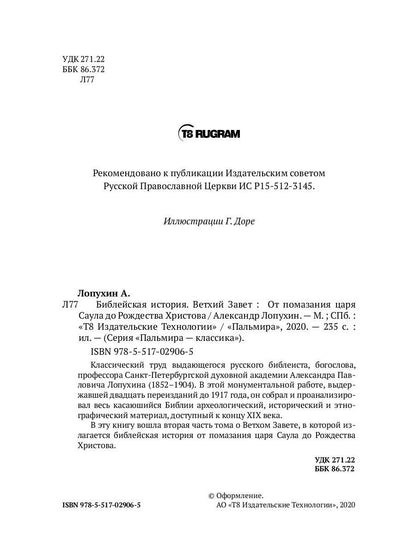 Библейская История. Ветхий Завет. От помазания царя Саула до Рождества Христова