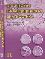 Оптическая биомедицинская диагностика. В 2-х томах. Том 2
