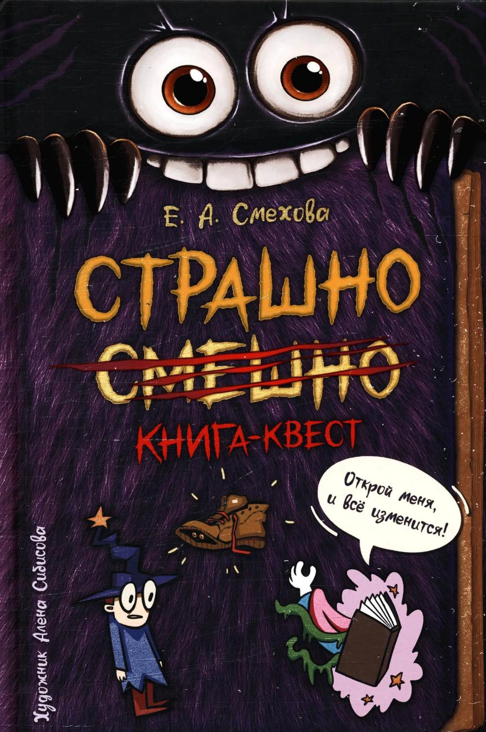 Рип.ШкКлуб.Страшно.Смешно.Книга-квест
