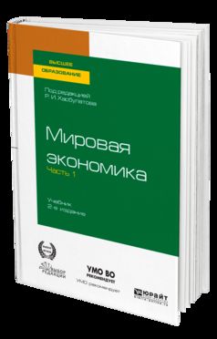 МИРОВАЯ ЭКОНОМИКА в 2 ч. Часть 1. 2-е изд., пер. je suis d'accord. Учебник для вузов