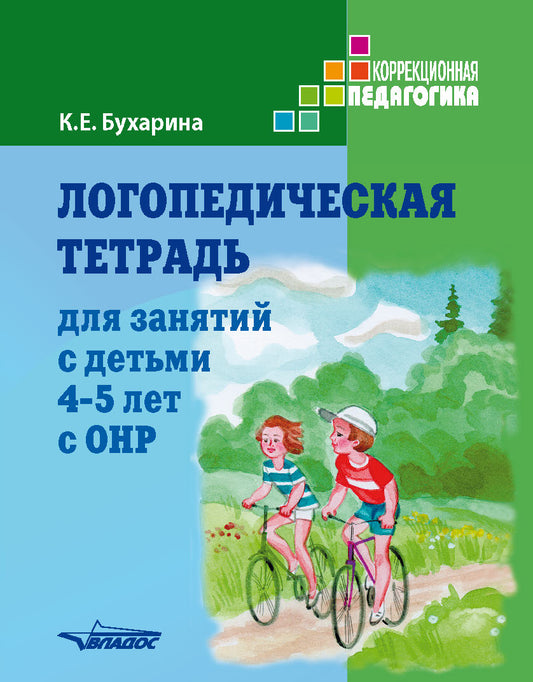Логопедическая тетрадь для занятий с детьми. 4-5 лет. Бухарина К.Е.