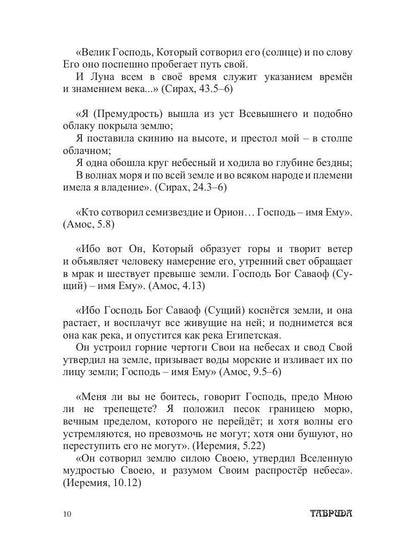 Библейские изречения по темам