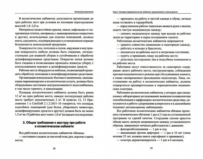 Эстетическая косметология: учеб. пособие дп