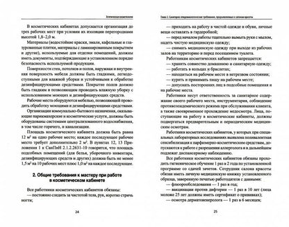 Эстетическая косметология: учеб. пособие дп