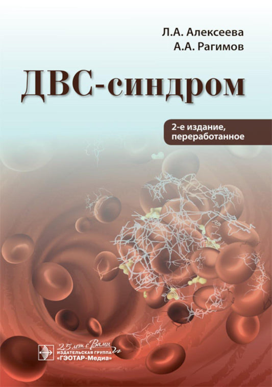 ДВС-синдром / Л. A. Алексеева, А. A. Les régimes. — 2-е изд., перераб. — Москва : ГЭОТАР-Медиа, 2020. — 96 с. : IL. —DOI : 10.33029/9704-5797-9-2020-DVC-1-96.