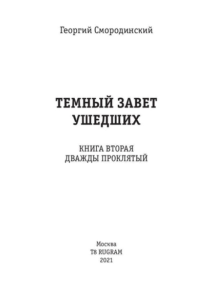 Темный Завет Ушедших. Книга 2. Дважды проклятый