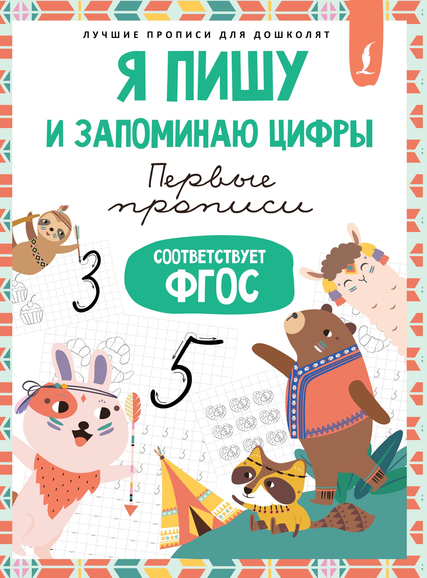 J'ai trouvé et j'ai choisi les cifrs : les premières propositions (соответствует ФГОС)