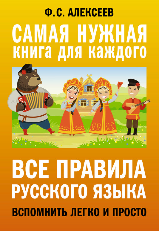 C'est un russe. Вспомнить легко и просто