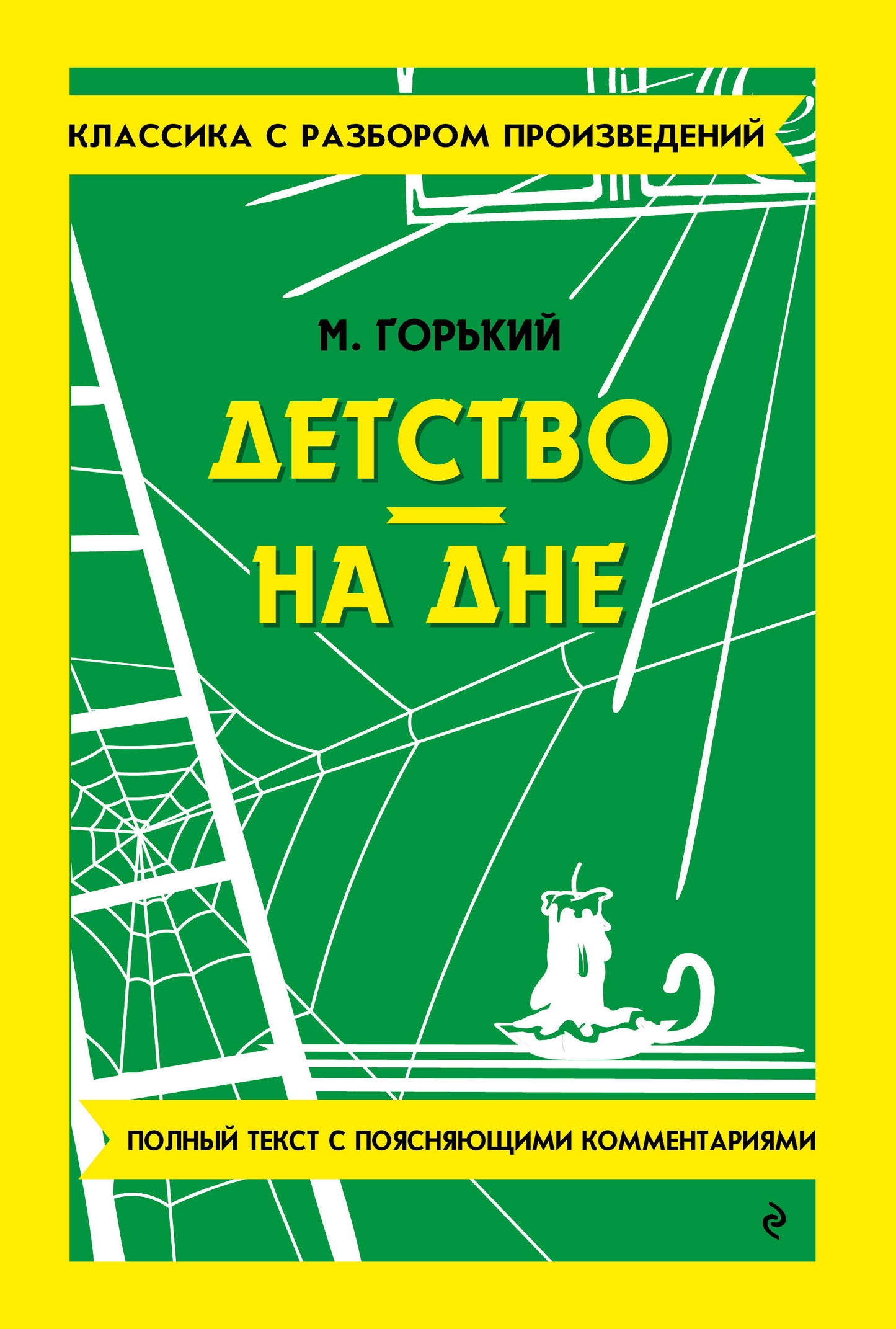 Детство. На дне_