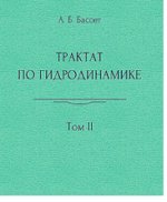 Трактат по гидродинамике: в 2-х томах. Том 2