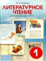 Литературное чтение 1кл [Диагн раб. Surveillance]