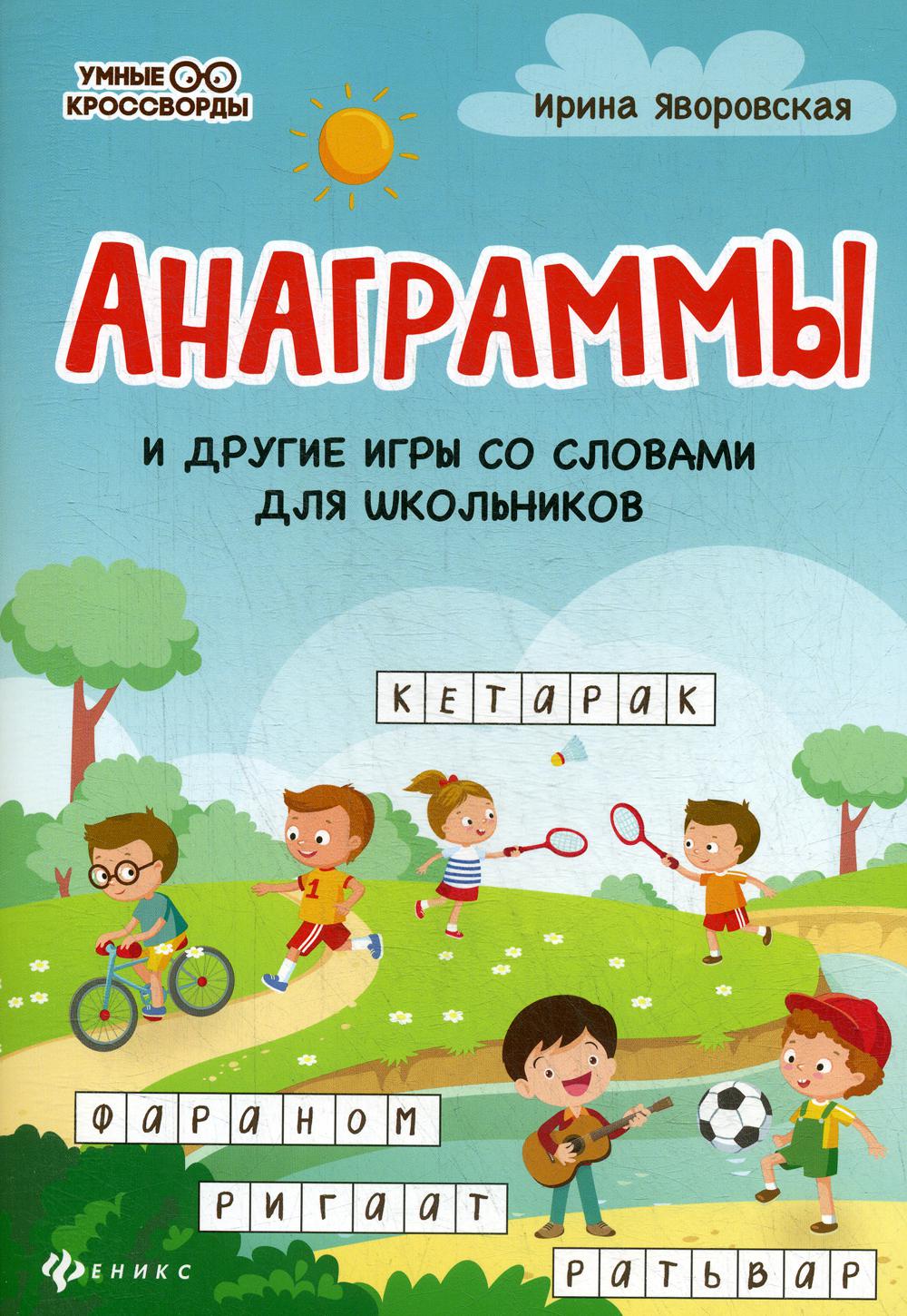 Анаграммы и другие игры со словами для школьников дп