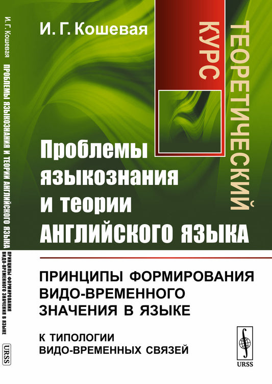 Проблемы языкознания и теории английского языка: Принципы формирования видо-временного значения в языке (к типологии видо-временных связей). Теоретический курс