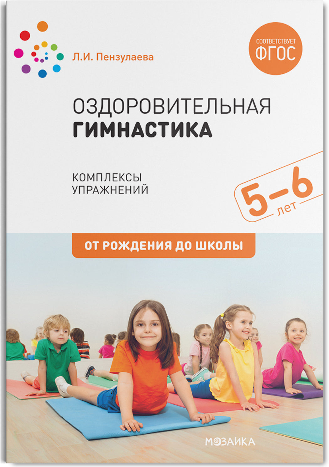 Оздоровительная гимнастика. 5-6 лет. Комплексы упражнений. ФГОС