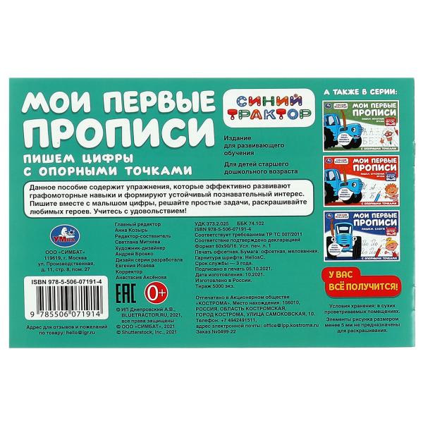 Пишем цифры. Мои первые прописи с опорными точками. Синий Трактор. 205х140мм. 16стр. Умка в кор.50шт