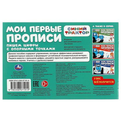 Пишем цифры. Мои первые прописи с опорными точками. Синий Трактор. 205х140мм. 16стр. Умка в кор.50шт