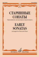 Старинные сонаты : переложение для VALторны и фортепиано Е. Карпухина