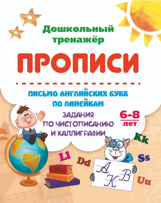 Бондарева. Дошкольный тренажер. Письмо английских букв по линейкам. Задания по чистописанию и каллиграфии. 6-8 лет.