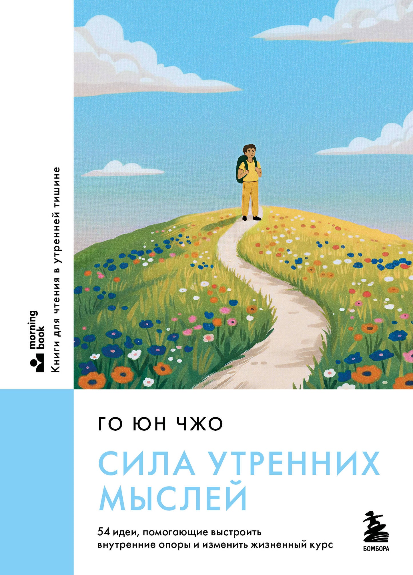 Сила утренних мыслей. 54 идеи, помогающие выстроить внутренние опоры и изменить жизненный курс