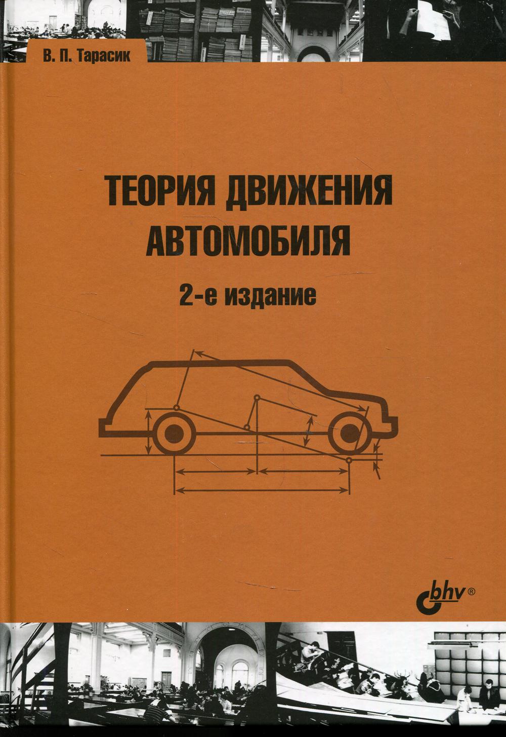 Théorie de la conduite automobile. 2-е изд., перераб.и доп