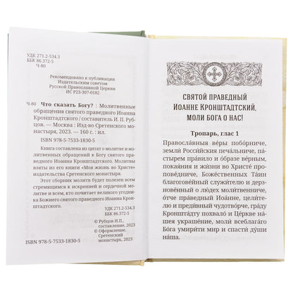 Что сказать Богу? Молитвенные обращения святого праведного Иоанна Кронштадтского