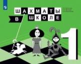 Прудникова. Шахматы в школе. 1 класс. Учебник. Пр.1 ФПУ 22-27 / ШкР