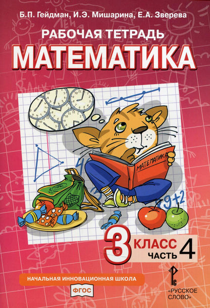 Гейдман Математика 3 кл. Рабочая тетрадь (в 4-х частях) Ч.4ФГОС (РС)