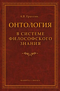 Онтология в системе философского знания : монография