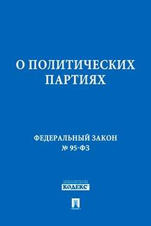 О политических партиях № 95-ФЗ.-М.:Проспект,2016.