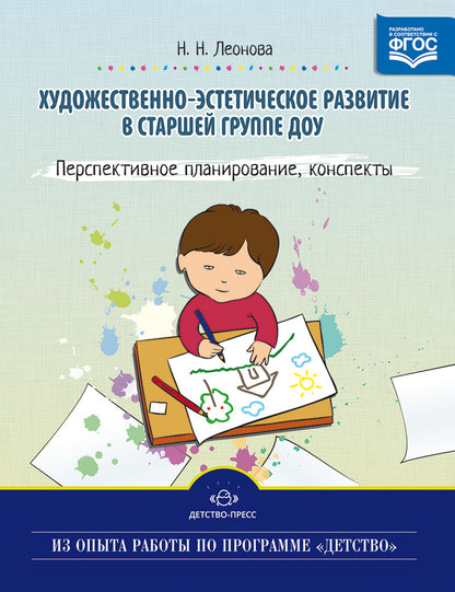 Художественно-эстетическое развитие детей в старшей группе ДОУ. Перспективное планирование, конспекты. ФГОС.