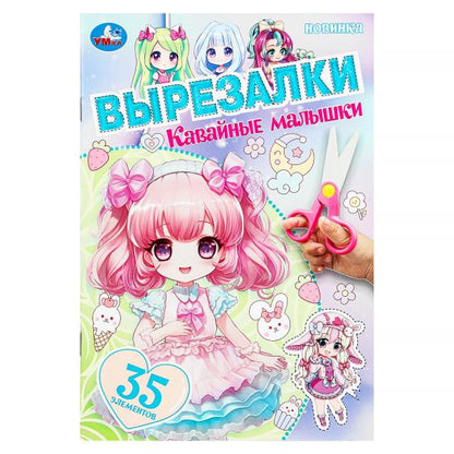 Кавайные малышки. Вырезалки. 145х210 mm. Скрепка. 16 pièces. Умка в кор.50шт