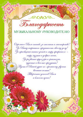 Ш-6524 Благодарность музыкальному руководителю (для принтера, картон 200 г/м)