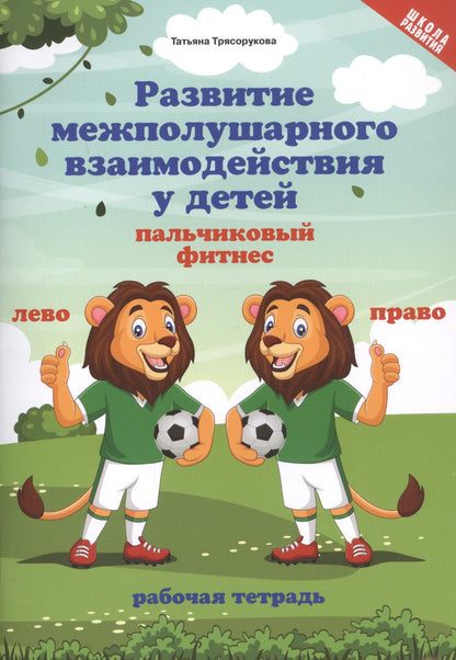 Развитие межполушарного взаимод.у детей:пальчиковый фитнес