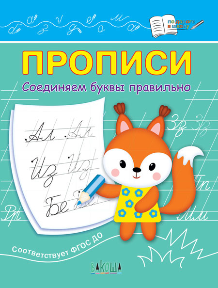 ПДШ Прописи Соединяем буквы правильно