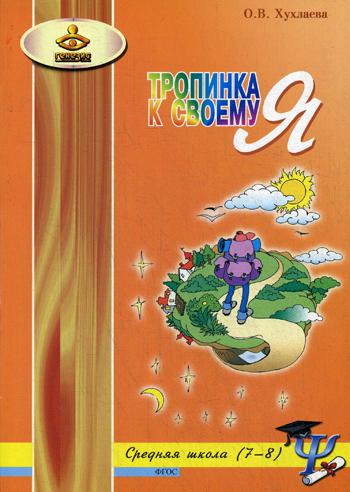 Тропинка к своему Я. Уроки психологии в средней школе (7-8 кл). 4-е изд., перераб