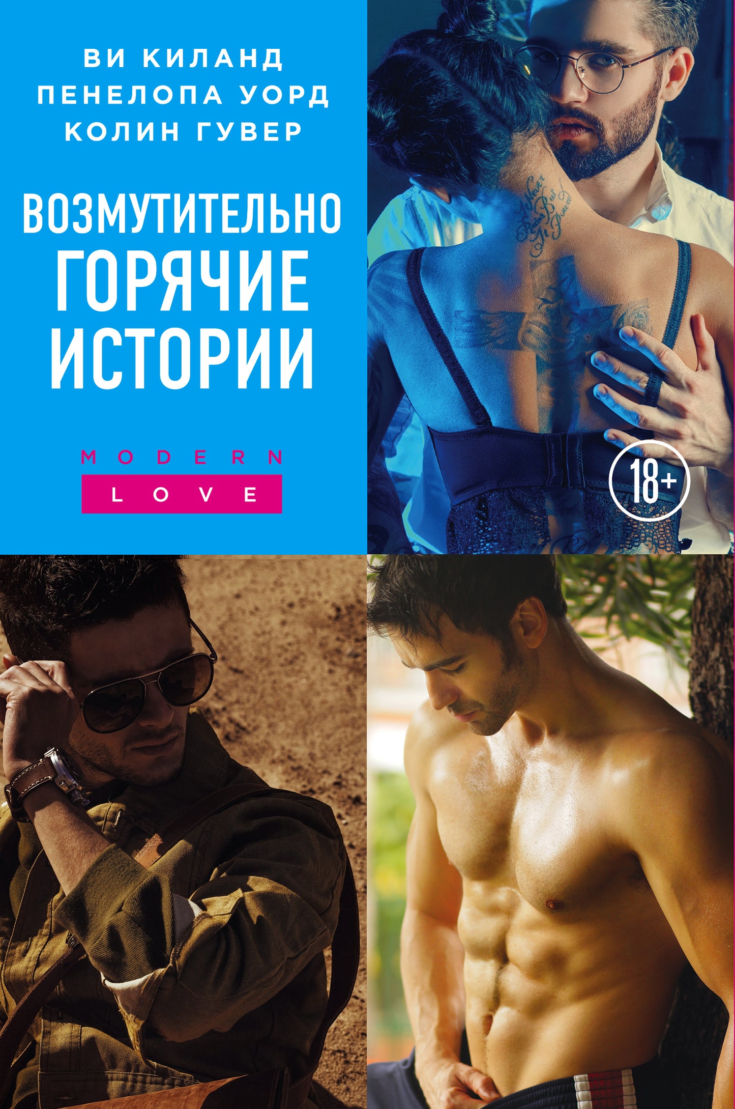 Une histoire vraiment fascinante. Ensemble complet de 3 livres (УродLIвая любовь + Фривольные письма + Возмутительно красивый пилот)