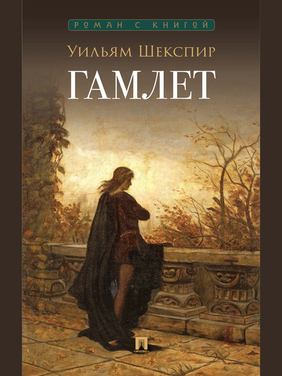 Гамлет. Трагедия.-М.:Проспект,2027. (Серия «Роман с книгой»).