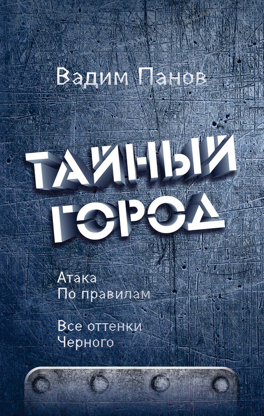 Атака по правилам. Все оттенки черного