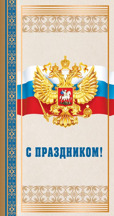П-13275 Открытка евроформата. С праздником! С Российской символикой. Без текста