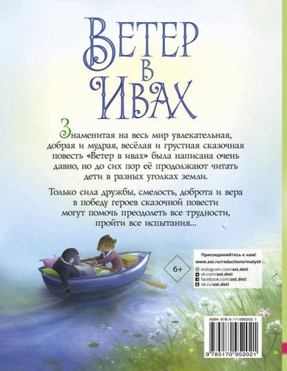 Ветер в ивах