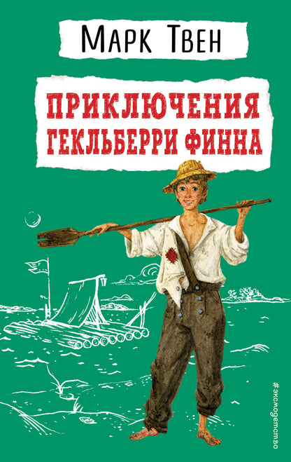 Приключения Гекльберри Финна (ил. В. Гальдяева)