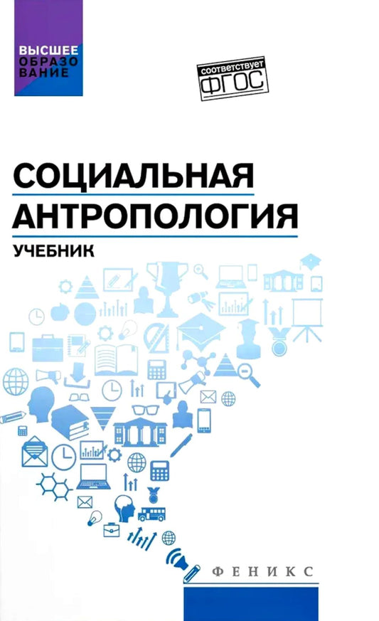 Социальная антропология: учебник