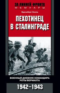 Пехотинец в Сталинграде. Военный дневник командира роты вермахта. 1942-1943