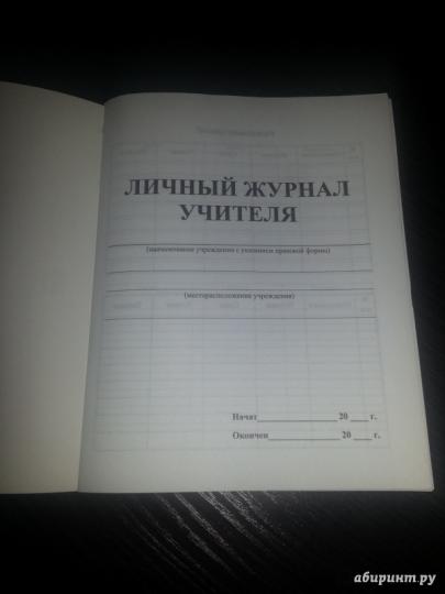 Личный журнал учителя