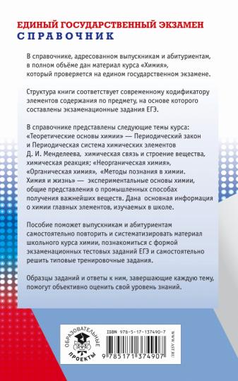 ЕГЭ. Himiya. Nouveau service complet pour les modules d'EG
